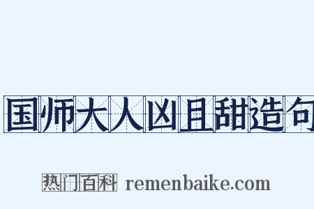 国师大人凶且甜造句是什么意思的图片